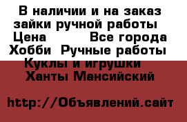 В наличии и на заказ зайки ручной работы › Цена ­ 700 - Все города Хобби. Ручные работы » Куклы и игрушки   . Ханты-Мансийский